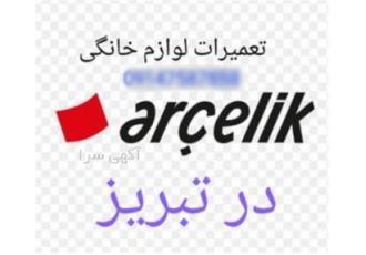 نمایندگی تعمیرات آرچلیک در تبریز نمایندگی تعمیرات آرچلیک در تبریز