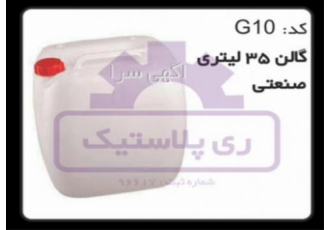 تولید گالن پلاستیک ۳۵ لیتری در تهران کارخانه تولید گالن پلاستیکی 35