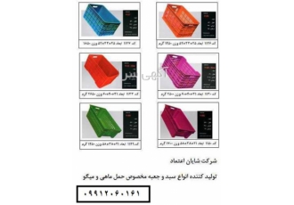 تولید و فروش عمده باسکت ماهی و میگو ، صندوق ماهی