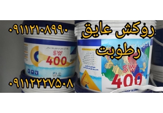 عایق استخر و سقف ، ملات عایقکاری و آب بندی