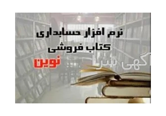 نرم افزار حسابداری نوین ویژه صنف کتاب فروشی