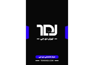 دستگاه دی جی فروش دستگاه دی جی با بالا ترین سابقه دستگاه دی جی همراه