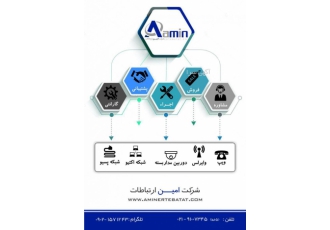 شرکت امین ارتباطات نماینده و مجری تجهیزات ویپ شرکت امین ارتباطات