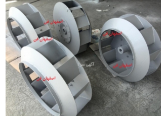 فن سانتریفیوژ اصفهان فن فن سانتریفیوژ centrifugal fan در این نوع فن هوا