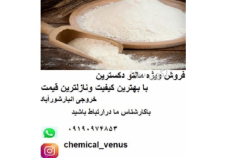فروش مالتو دکسترین فروش مالتودکسترین در تهران فروش مالتو دکسترین