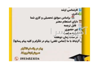 ارائه مدارک همسطح سازی معادل دیپلم لیسانس فوق لیسانس و دکتری
