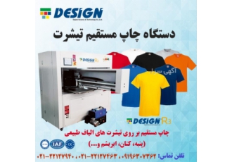 دستگاه چاپ مستقیم تیشرت