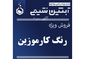 رنگ کارموزین آرایشی بهداشتی در تهران فروش رنگ کارموزین در گرید