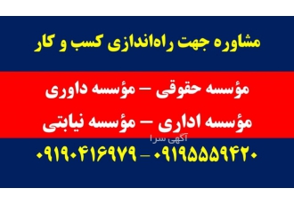 خرید و فروش امتیاز موسسات حقوقی و موسسات داوری bull ارائه خدمات مشاوره