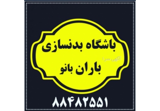 آموزش مربیگری ویژه بانوان بانوان باشگاه ورزشی بدنسازی ایروبیک ویژه