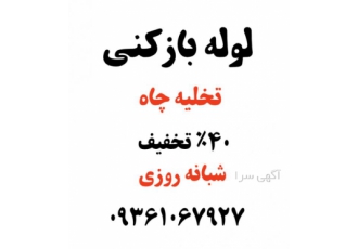 لوله بازکنی شهرک ولیعصر لوله بازکنی شهرک ولیعصر ⭐%100تضمینی