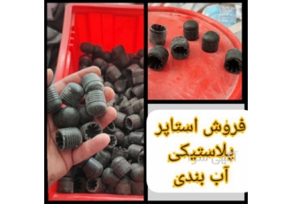 فروش استاپر پلاستیکی آب بندی
