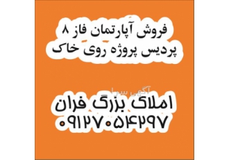 فروش آپارتمان فوری آپارتمان فاز ۸ پروژه روی خاک در پردیس پیش فروش برج