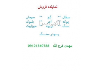 نماینده فروش سفال گچ و سیمان در تهران فروشگاه مصالح ساختمانی با ارائه