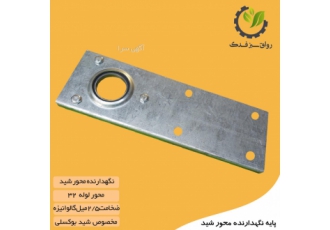 پایه نگهدارنده محور شید سیم بوکسلی رواق سبز فدک ضخامت 2 تا 3 میل بست