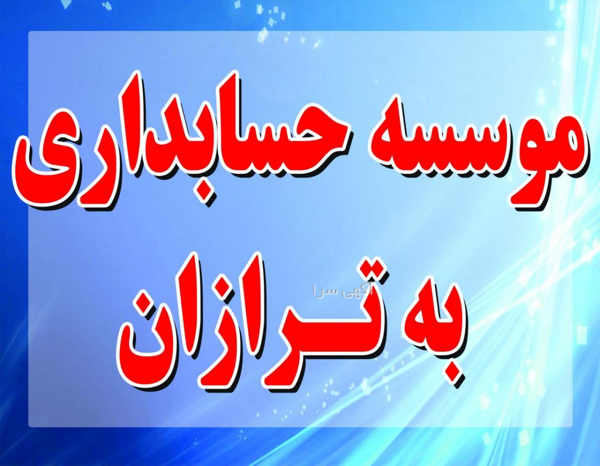 آگهی های مالی و حسابداری - زنجان