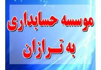 آموزش و انجام خدمات حسابداری