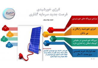انرژی پاک انرژی خورشیدی فرصت جدید سرمایه گذاری انرژی خورشیدی فرصت جدید