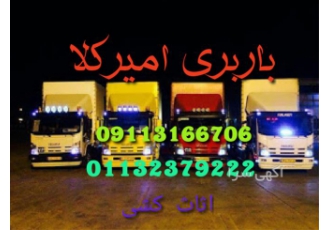 باربری امیرکلا اتوباربری امیرکلا اثاث کشی تخصصی