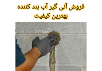 ملات آنی گیر آب بند کننده بتن استخر و زیر زمین در تهران پس از ترکیب