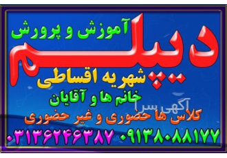 اخذ دیپلم رسمی و قانونی آموزش وپرورش حضوری و غیر حضوری شروع ثبت نام