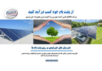 از پشت بام خود کسب درآمد کنید از پشت بام خود کسب درآمد کنید قابل توجه