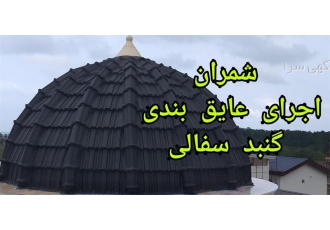 عایق کاری گنبد سفالی در محمودآباد عایق بندی و ایزولاسیون گنبد سفالی