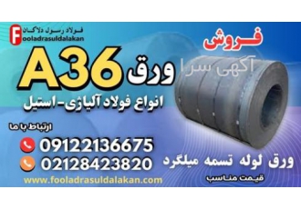 ورق a۳۶ قیمت ورق a۳۶ فروش ورق a۳۶ فولاد a۳۶ ورق دریایی فروش ورق