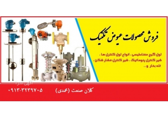 فروش محصولات عیوض تکنیک در اصفهان فروش محصولات عیوض تکنیک در اصفهان