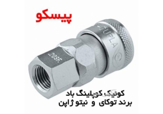 قیمت کوپلینگ اتصال سریع در تهران و به طور مستقیم به کار صرفه جویی