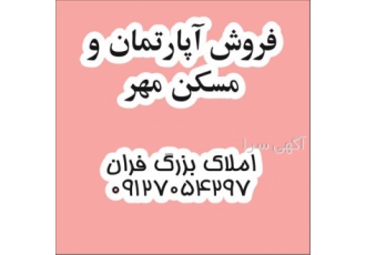 فروش آپارتمان مسکن مهر فروش آپارتمان بازسازی شده در پردیس فروش