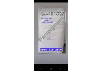 فروش پلی کربوکسیلات پودری فروش رزین پلی کربوکسیلات وارداتی به صورت