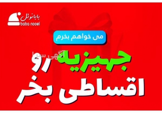 ماشین لباسشویی جهزیه رو قسطی بخر در اصفهان ✅ فروش لباسشویی زیرو وات