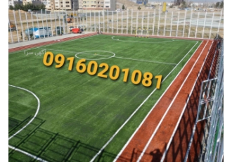 فروش چمن مصنوعی ،نصب و اجرای عملیات پخش سیلیس و گرانول