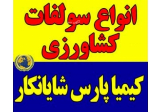 سولفات آهن مس روی منگنز کشاورزی و صنعتی