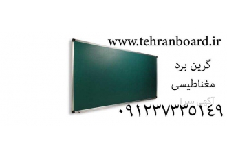 تخته سیاه مغناطیسی ( گرین برد گچی ) در تهران تهران برد مرکز فروش گرین