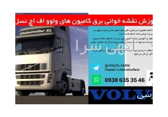 آموزش نقشه خوانی برق کامیون های ولوو اف اچ نسل ۲ در بندرماهشهر آموزش