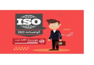 آموزش اصول ایزو ۹۰۰۰ شرکت صدور ایزو در همدان آموزش اصول ایزو 9000