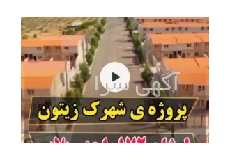 ۸۵متر آپارتمان ویلایی سند دار با وام بدون بهره و اقساط بلند مدت در رودبار