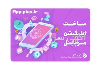 طراحی اپلیکیشن اندروید برای کسب و کار شما در تهران امروزه با پیشرفت روز