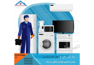 نمایندگی یخچال فریزر  ، تعمیر یخچال در منزل