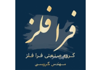 خدمات ریخته گری فلزات رنگین ، ورق مس ، فسفر برنز