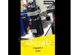 فروش پاورپک ۲/۲ ۲۴ ولت در تهران شرکت آراز فخر آذر وارد کننده انواع