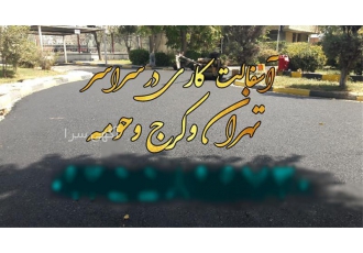 قیمت آسفالت سرد قیمت اجرای آسفالت در تهران پیمانکاری آسفالت کاری راه