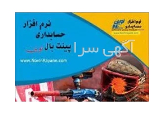 نرم افزار پینت بال نوین