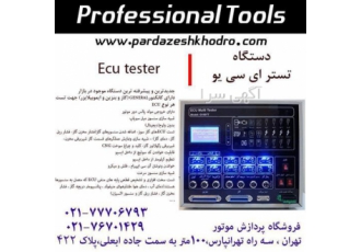 فروش تستر ecu - تستر ای سی یو