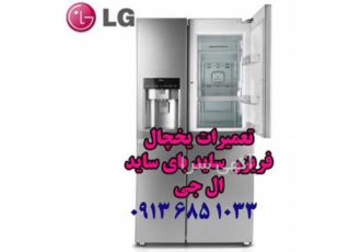 تعمیر یخچال ال جی در اصفهان نمایندگی تعمیر یخچال ال جی جهت تعمیر یخچال