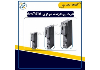 فروش کارت پردازنده مرکزی ۶ES۷۴۱۶ ۵HS۰۶ ۰AB۰ زیمنس در تهران کارت