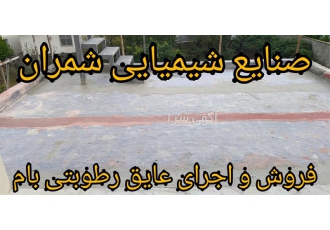 عایق بندی و آب بندی تراس بتنی ، عایق پلیمری رطوبتی