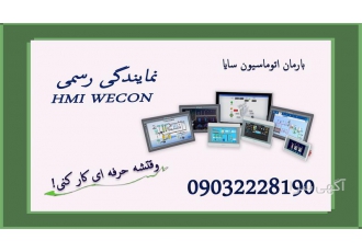 نمایندگی اچ ام ای wecon در اصفهان بارمان اتوماسیون سایا نمایندگی hmi